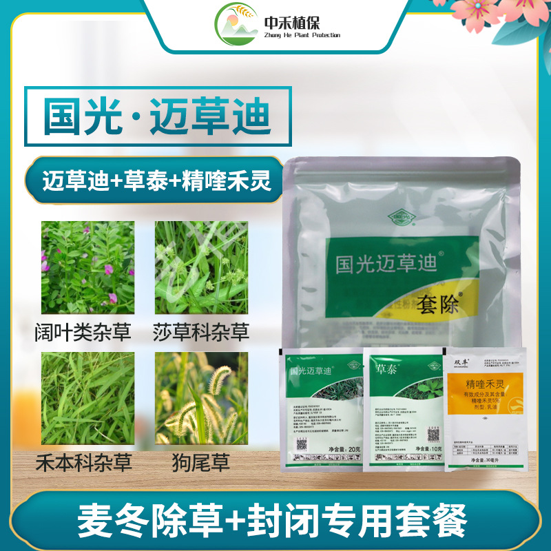 国光迈草迪套餐氯氟吡苯磺隆精喹禾灵麦冬专用除草禾阔双除带封闭