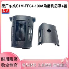 原厂东成SIM-FF04-100A角磨机机壳后罩后盖配日立G10SF3后盖配件