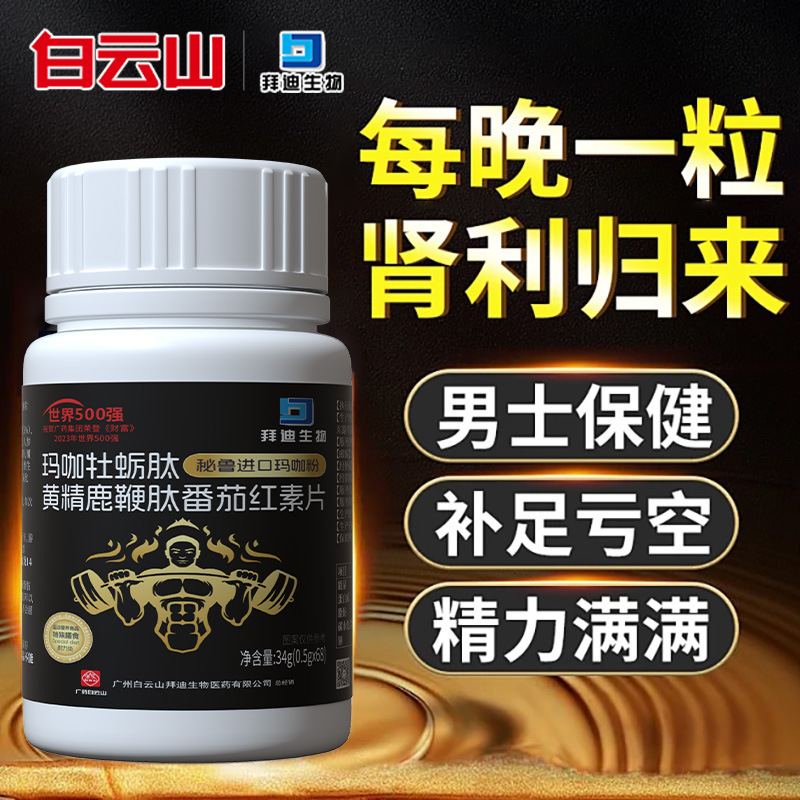 Baiyunshan maca oyster peptide tablets ginseng polygonum root deer antler tomato lycopene tablets 68粒 male stamina supplement