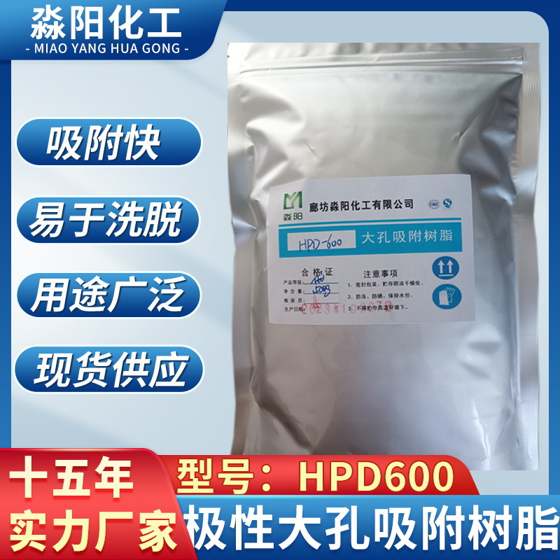 极性大孔吸附树脂HPD600厂家淼阳大孔吸附树脂厂家批发