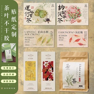 茶叶贴纸定制袋装茶叶不干胶标签定做中式风高级质感茶饮标贴订做