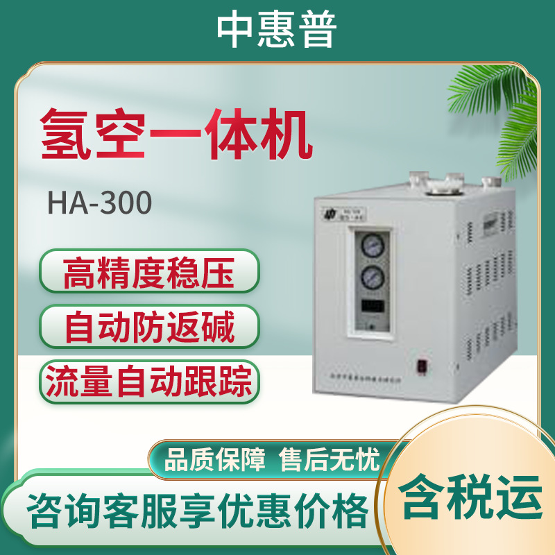 氢空一体机HA-300