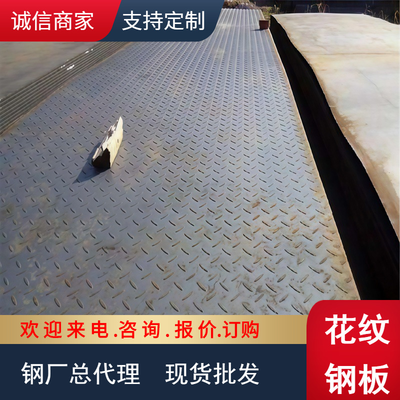 【楼梯用】花纹板6*1500*6000 花纹卷板H-235B 热镀锌花纹钢板