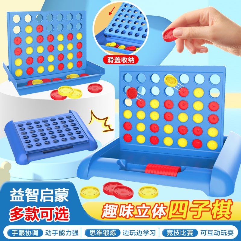儿童棋立体四连棋四子棋亲子互动桌面游戏棋类桌面玩具