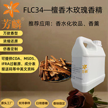 FLC34—檀香木玫瑰香精 香薰蜡烛香水香精化妆品用供应香水原料