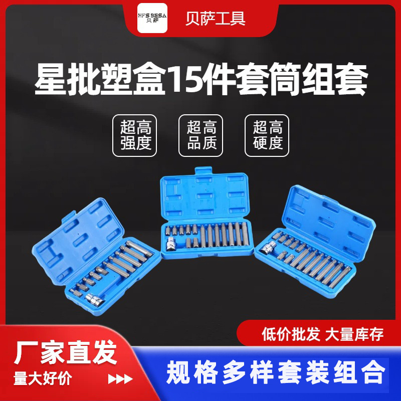 15件套T型十二角花型批头内六角套筒汽修工具组套批头套装