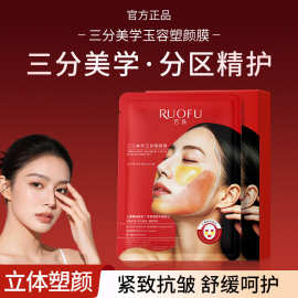 若肤三分美学玉容塑颜膜立体塑颜提拉紧致淡化细纹下巴脸颊面膜贴
