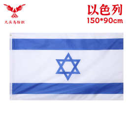 90*150cm以色列国旗3*5ft涤纶旗帜Israel  flag
