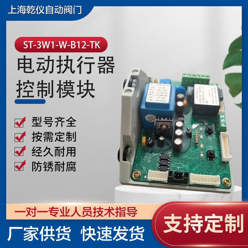 电动执行器控制模块ST-3W1-W-B12-TK 调节型控制板