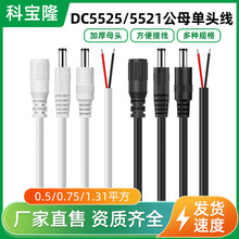 dc电源线单头0.5/0.75平方大电流纯铜5521公头5525加粗母头黑色线