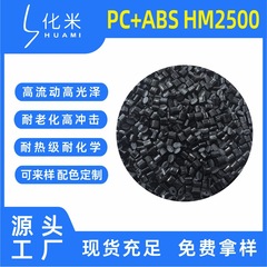 自产PCABS合金黑色替代ac2500 耐高温高冲击高光泽汽车部件pcabs