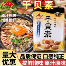 味之素魔厨干贝素商用调味料1kg提鲜增香浓缩高汤粉火锅麻辣烫料