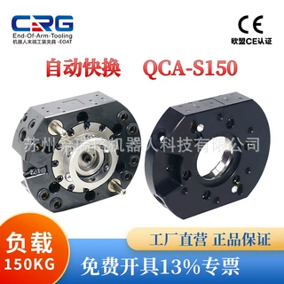 CRG机器人快换盘末端换枪盘自动快速切换装置QCAS150厂家直发