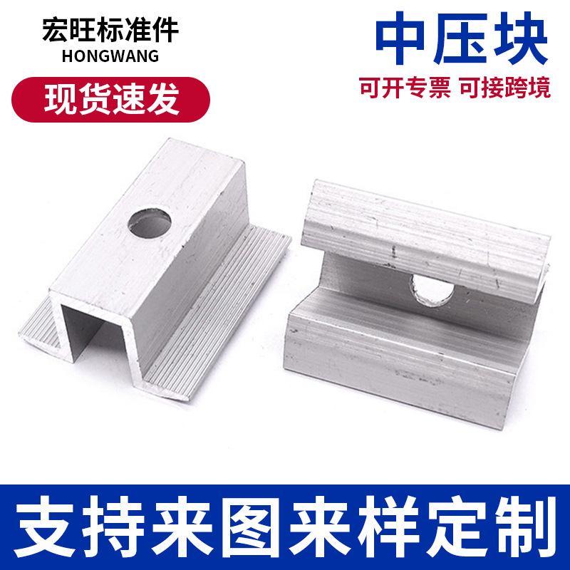 光伏中压块铝合金光伏支架中压块太阳能组件铝合金配件光伏中压块