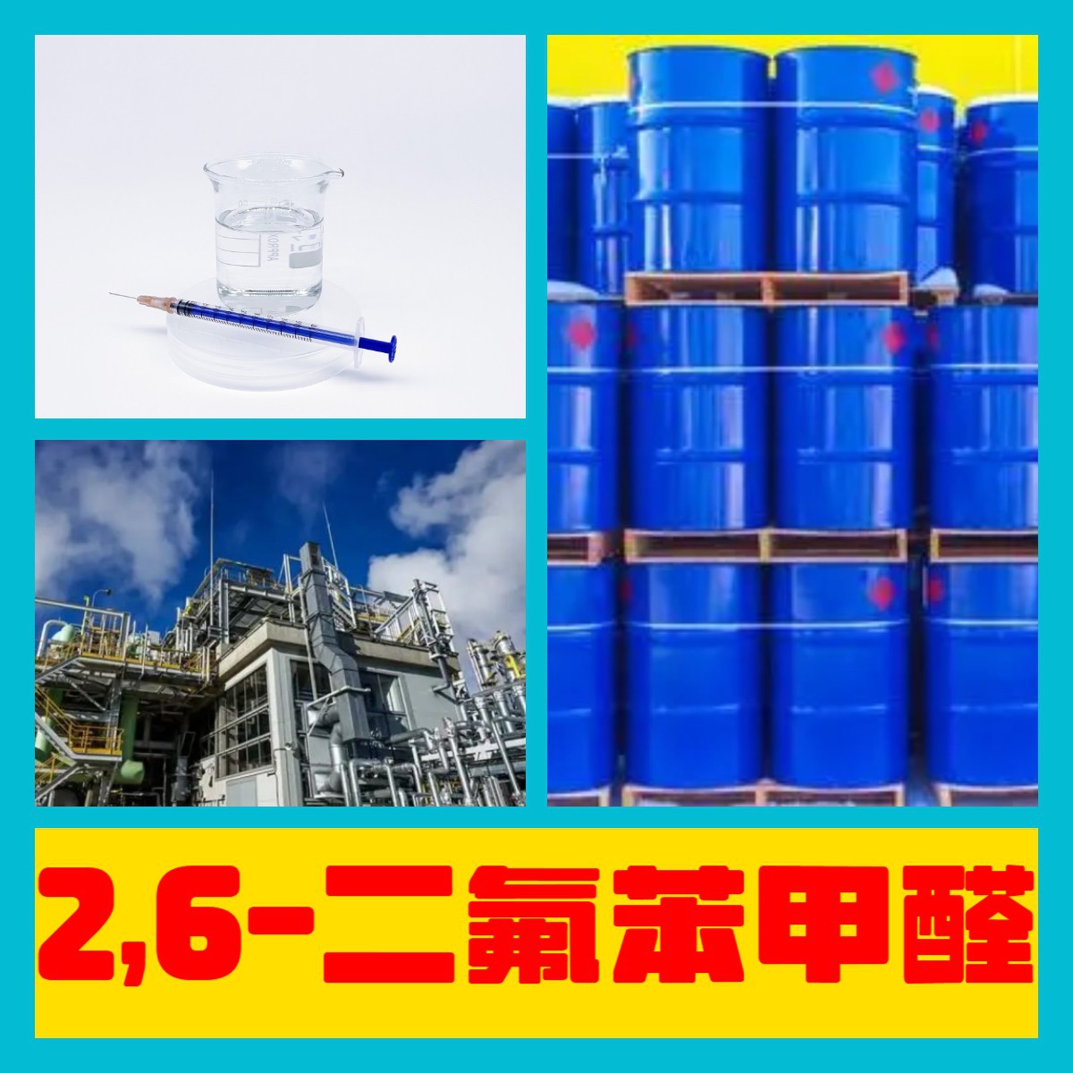 2,6-二氟苯甲醛 源头工厂工业级客户至上满意的服务量大优惠山东