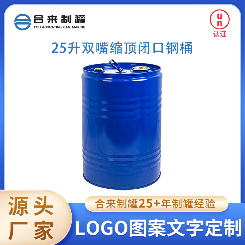25L升双嘴缩顶闭口钢桶化工涂料油漆铁桶25kg公斤铁桶厂家批发