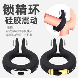 锁精环男用自慰器夫妻共震震动阴茎锁紧束缚控时持久调情趣性用品