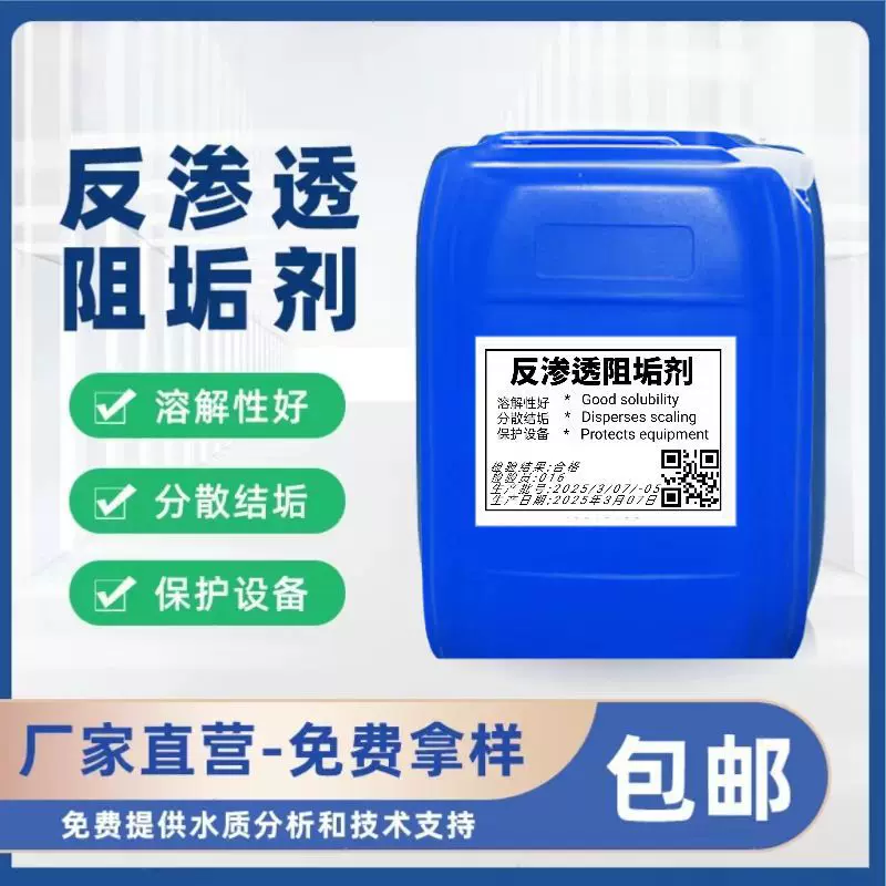 反渗透膜RO设备超滤膜聚凝脱盐水处理药剂厂家阻垢剂高效阻垢