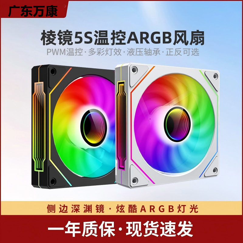 Manufacturer Prism 5S12Cm Chassis Fan Argb Divine Light Synchronization Cpu Radiator Pwm Temperature Control Fan Silent