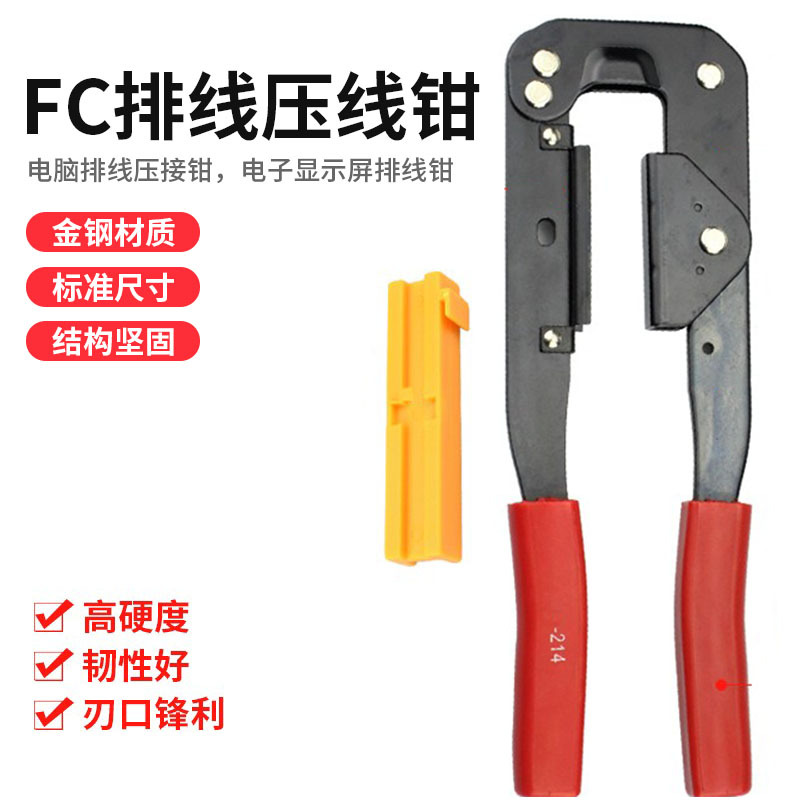 214电脑排线钳 排线压线钳 LED电子显示屏压接工具压线头压FC端子