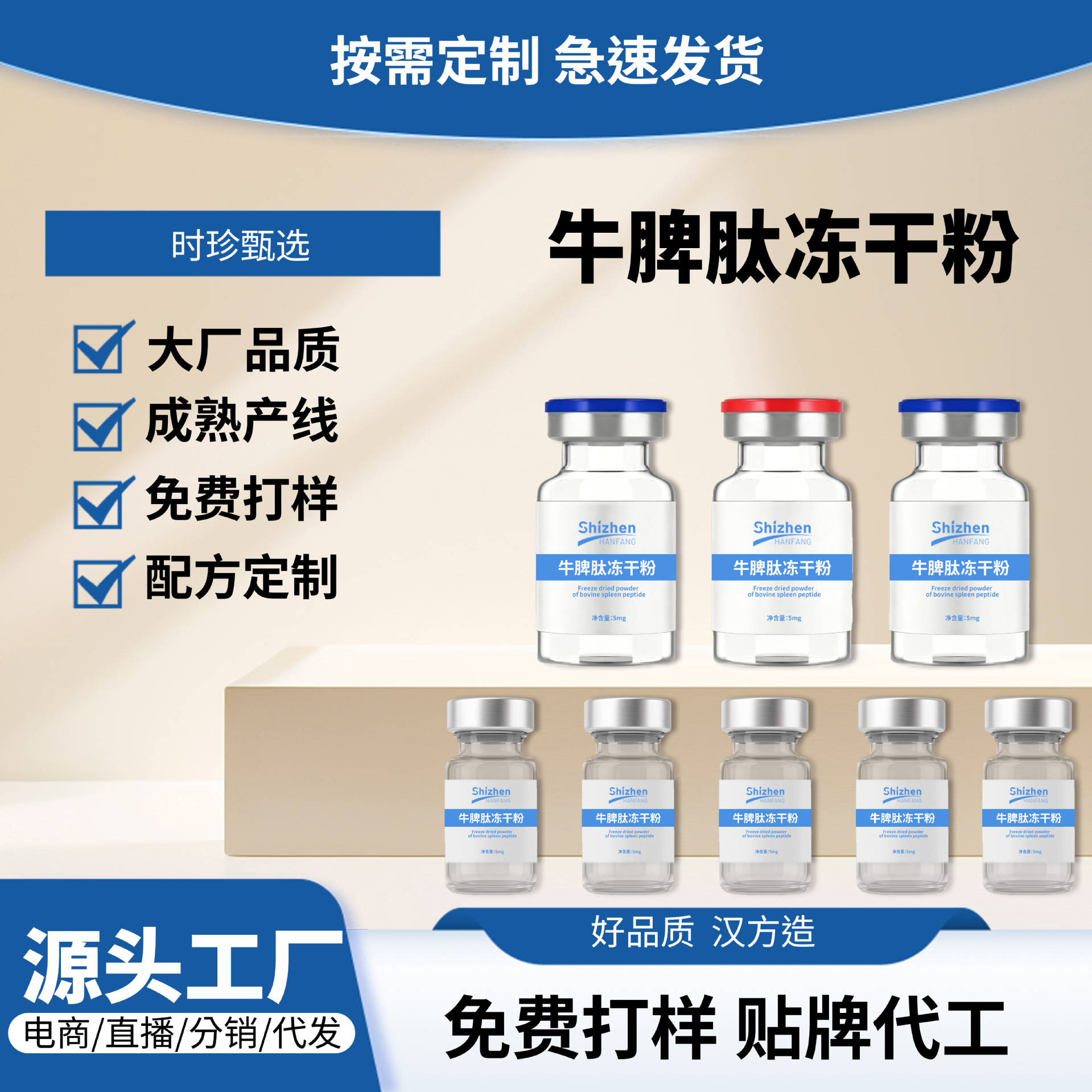 定制时珍臻选牛脾肽冻干粉西林瓶特殊膳食肽冻干粉西林瓶贴牌OEM