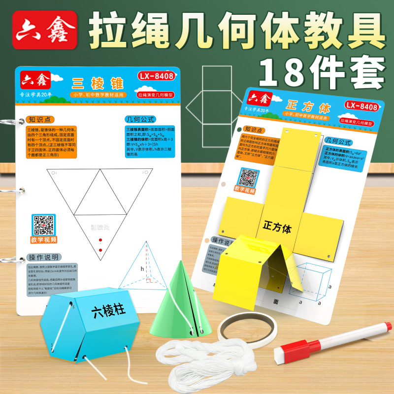 18种拉绳演变几何模型小学数学教具立体几何形体体积表面积展开图|undefined