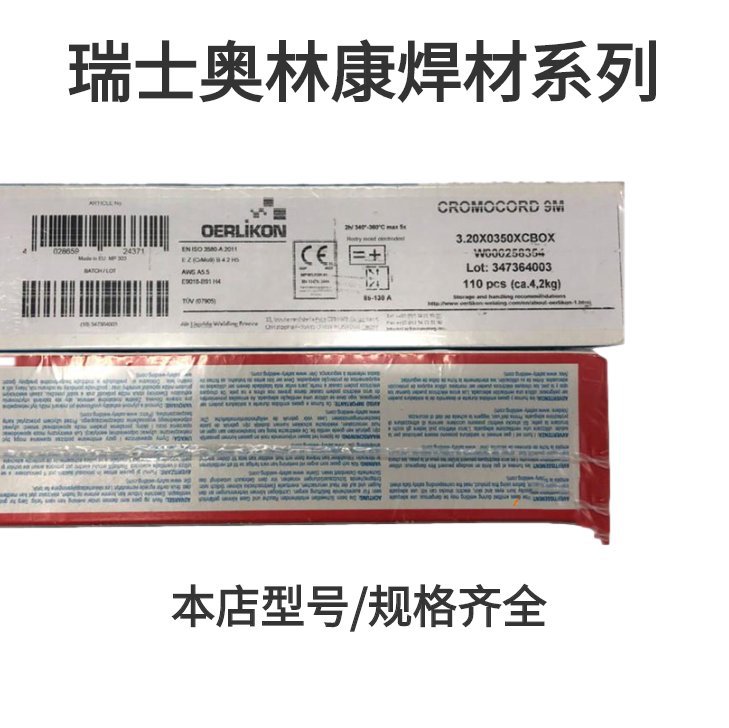 瑞士奥林康 FLEXAL90低合金钢焊条E9010-G 纤维素焊条