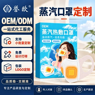 一次性自发热蒸汽热敷口罩3D立体热敷舒鼻发热口罩OEM代加工定制
