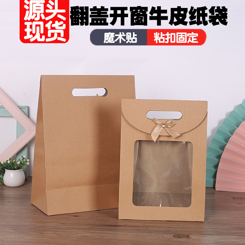 现货开窗翻盖蝴蝶结粘扣礼品袋牛皮纸包装封口纸袋透明可视袋子