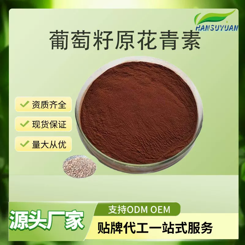 原花青素葡萄籽提取物葡萄花青素汉溯源厂家现货直发包邮量大优惠
