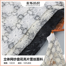 新款立体网纱盘花亮片蕾丝面料 绣花桌布连衣裙婚纱礼服刺绣面料