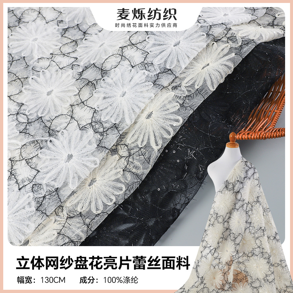 新款立体网纱盘花亮片蕾丝面料 绣花桌布连衣裙婚纱礼服刺绣面料