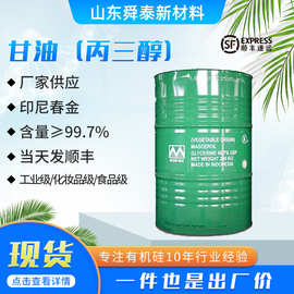 甘油丙三醇保湿剂润滑剂防冻剂原料印尼春金工业级食品级甘油高纯
