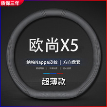 适用长安欧尚X5方向盘套2021款全新欧尚X5尊贵型汽车把套防滑