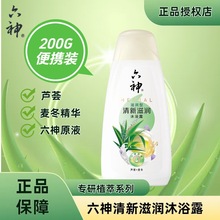 六神沐浴露（芦荟+麦冬）200g清新滋润正品批发老牌国货