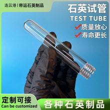 石英玻璃螺纹试管耐高温腐蚀透紫外密封定制圆底石英螺口取样管