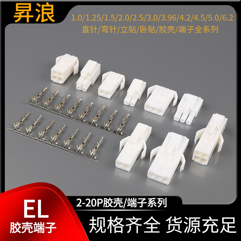 EL4.5mm间距胶壳端子 单双排空中对接公母连接器插头 EL4.5接插件