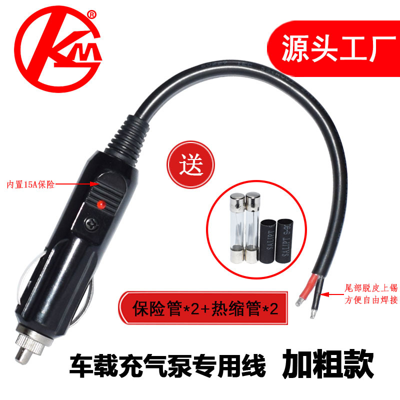 汽车点烟器插头 1.5平方铜线12v24v通用耐高温大功率插头充气泵线