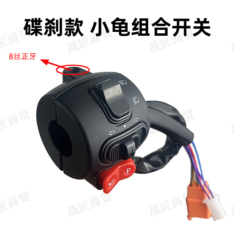 Electric Vehicle Combination Switch Golden Turtle Little Turtle King Fifth Generation Handlebar Integrated Switch Button Disc Brake Handlebar
