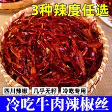 冷吃牛肉辣椒丝商用四川特产微辣特香干煸无籽二荆条红干辣椒切丝