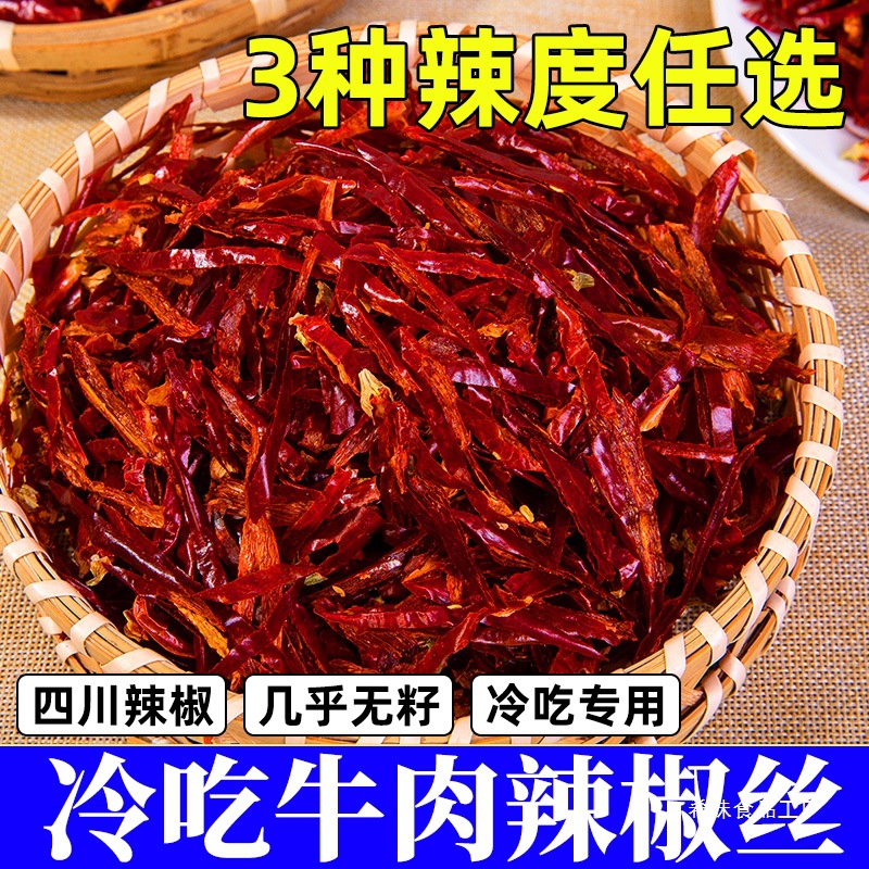 冷吃牛肉辣椒丝商用四川特产微辣特香干煸无籽二荆条红干辣椒切丝