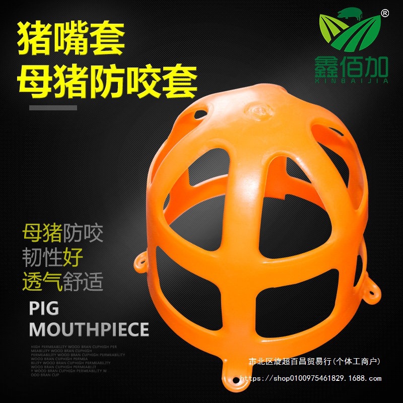 新款猪嘴套 猪笼嘴 母猪防咬套 防止母猪咬仔猪 防咬猪嘴罩