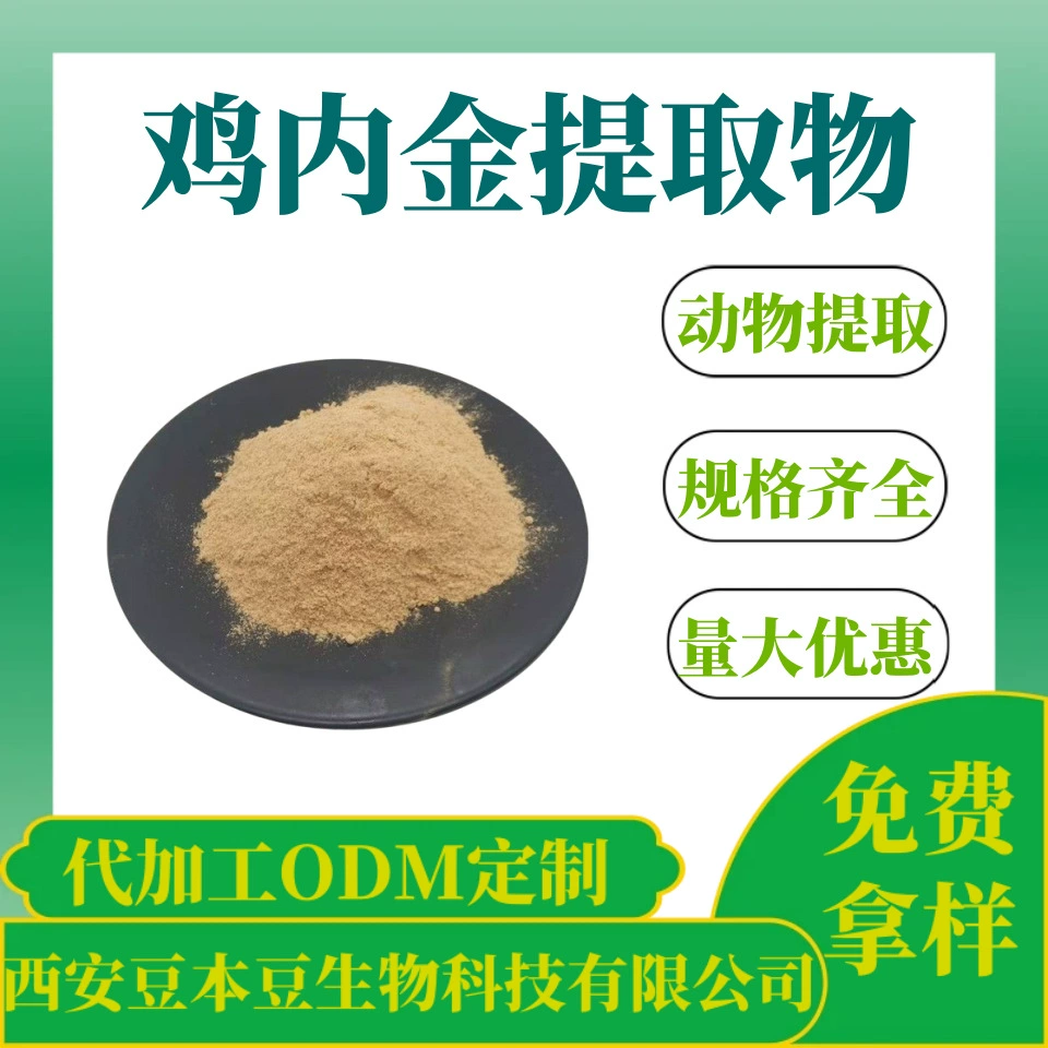 Экстракт куриного золота 30:1 экстракт куриного золота Высокая доля куриного внутреннего золота порошок водорастворимый порошок куриного золота