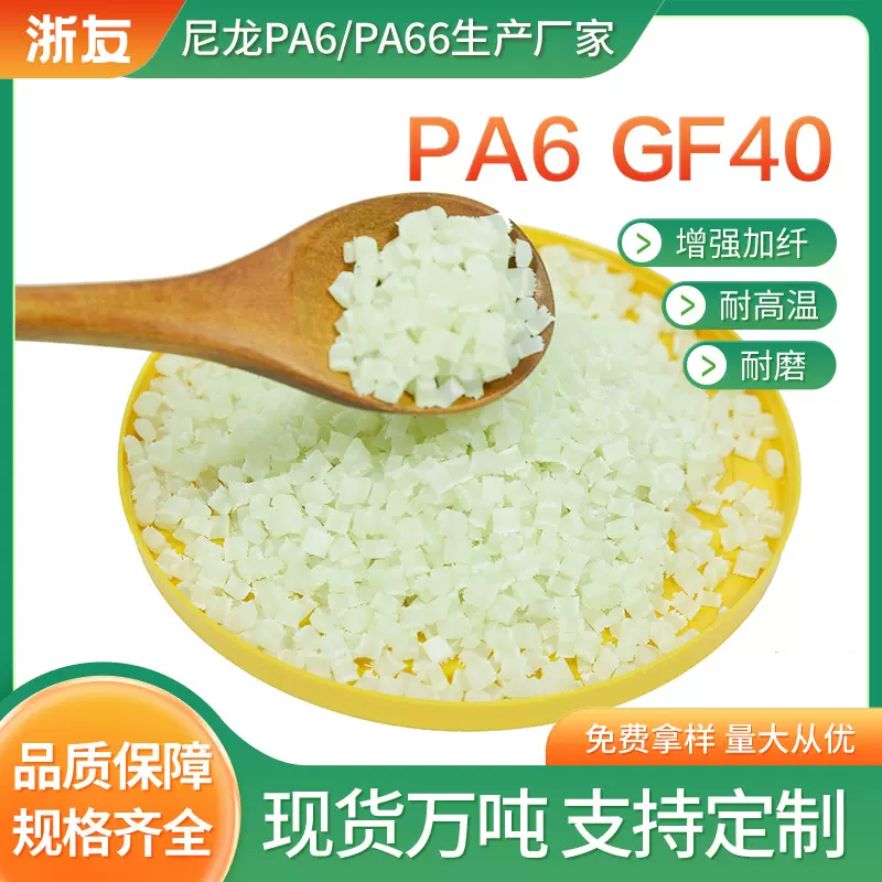PA6 GF40尼龙PA66生产厂家耐高温红磷阻燃颗粒改尼龙颗粒厂家批发