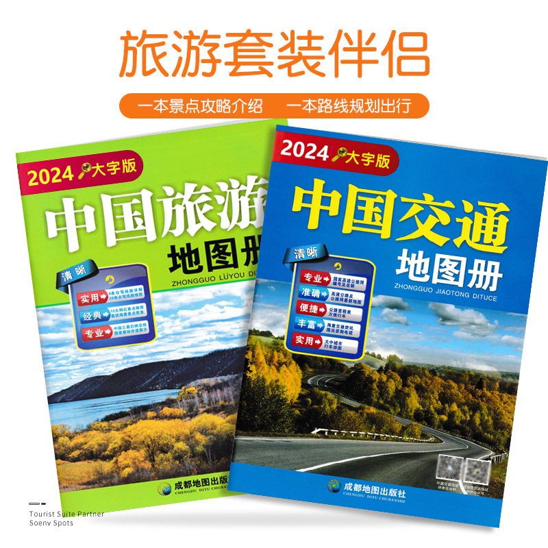 2024全新版 中国交通旅游地图册 大字版 全国各省市自驾车旅游线
