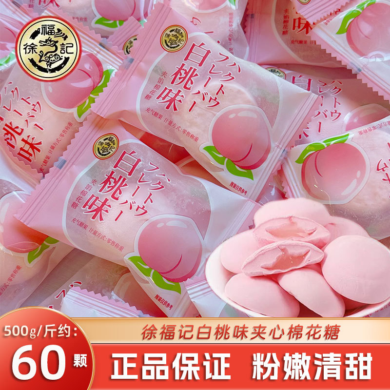 徐福记白桃味夹心棉花糖结婚喜糖批发散装订婚礼宝宝满月专用糖果