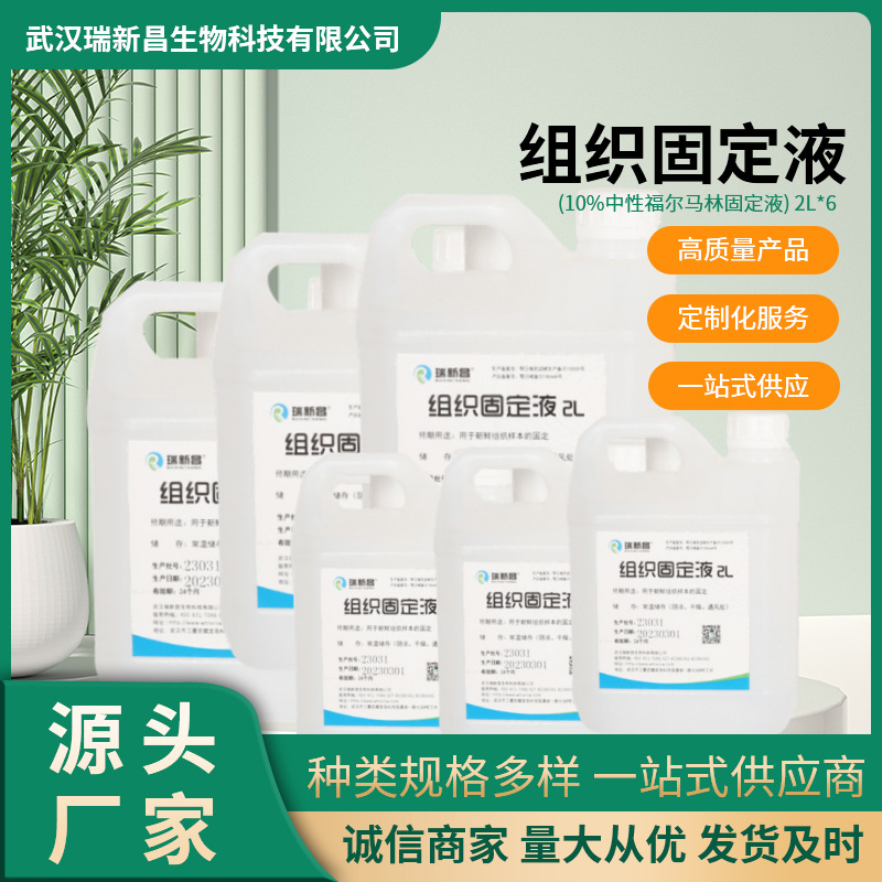 组织固定液10%中性福尔马林浸泡固定液组织标本固定液保存液