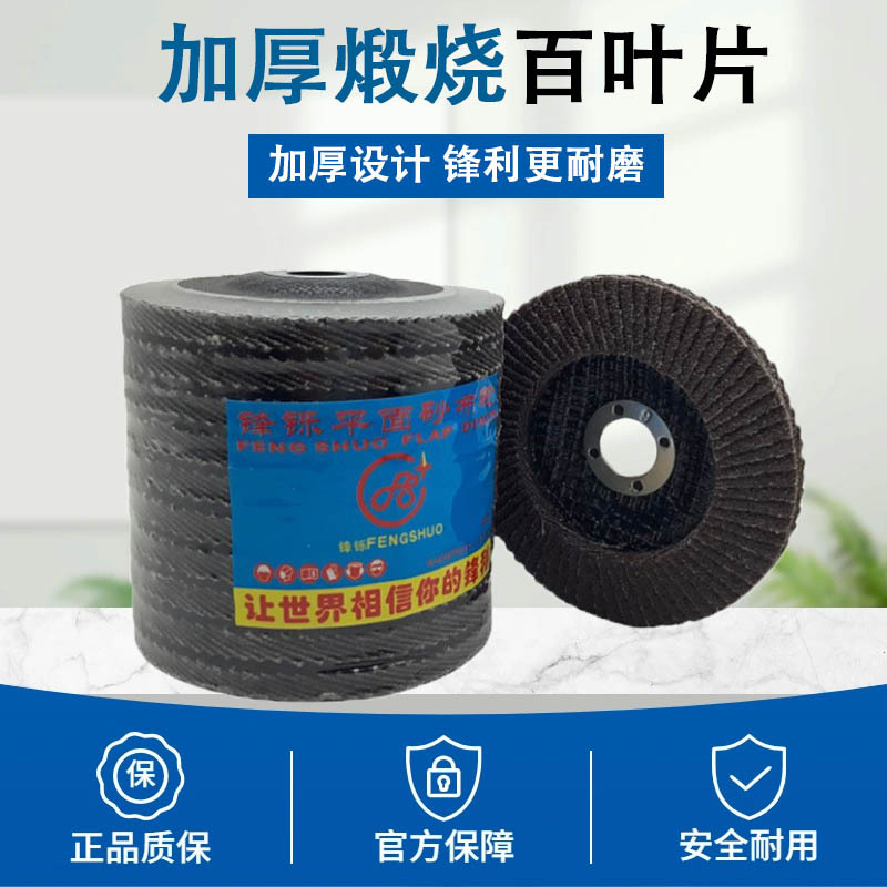 锋铄牌平面砂布轮抛光轮100*16煅烧加厚百叶片网盖铁 盖砂