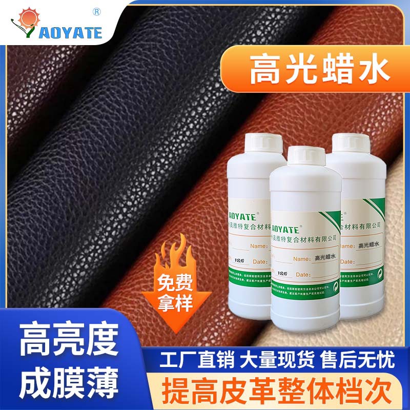 无色皮革上光腊水 皮革涂料上光高光腊水高光光亮剂上光剂