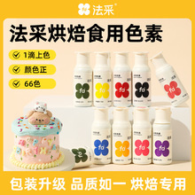 【新瓶】FC法彩可食用色素烘焙食品级蛋糕奶油翻糖调色66色 23g